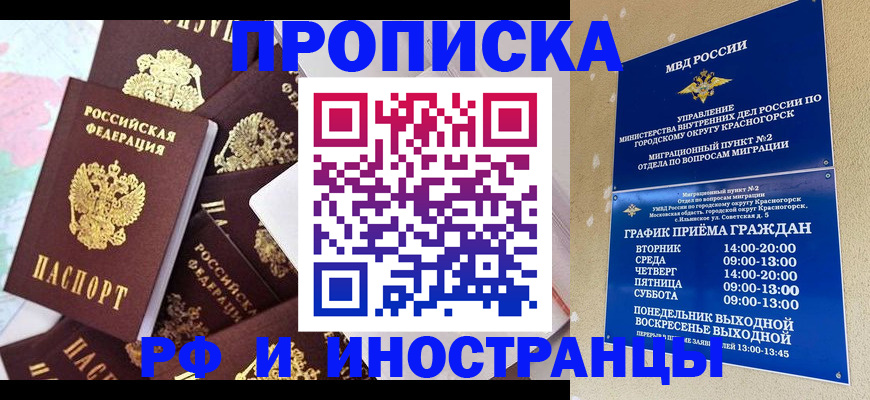 временная регистрация купить в Белорецке
